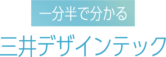 一分半で分かる三井デザインテック