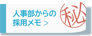 人事部からの採用メモ