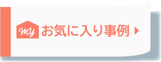お気に入り事例
